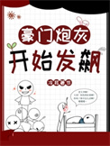 豪门炮灰要上天[穿书