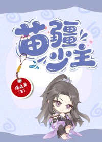 苗疆少主小说写完了吗
